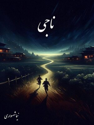 cover image of ناجی